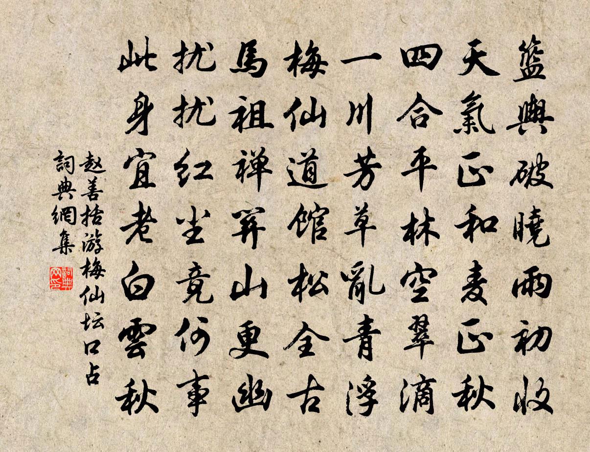 赵善括游梅仙坛口占书法作品欣赏