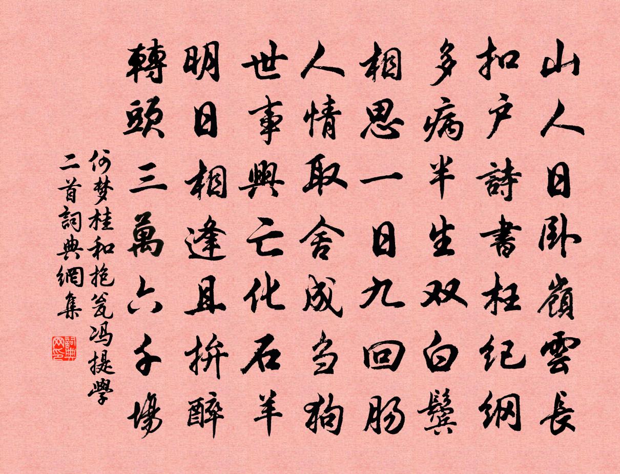 何梦桂和抱瓮冯提学二首书法作品欣赏