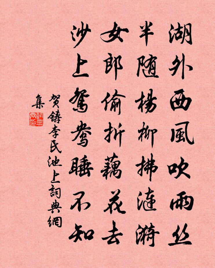 贺铸李氏池上书法作品欣赏