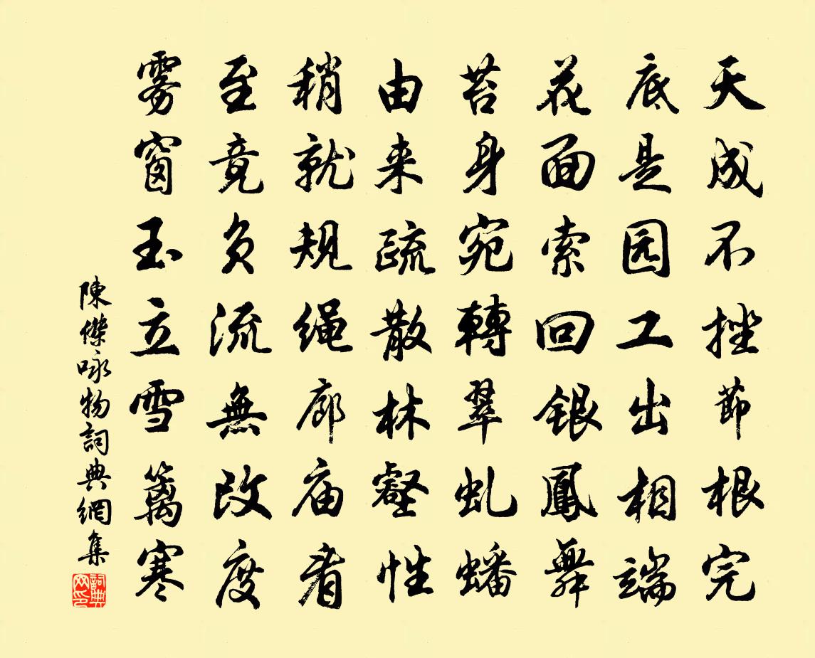 陈杰咏物书法作品欣赏