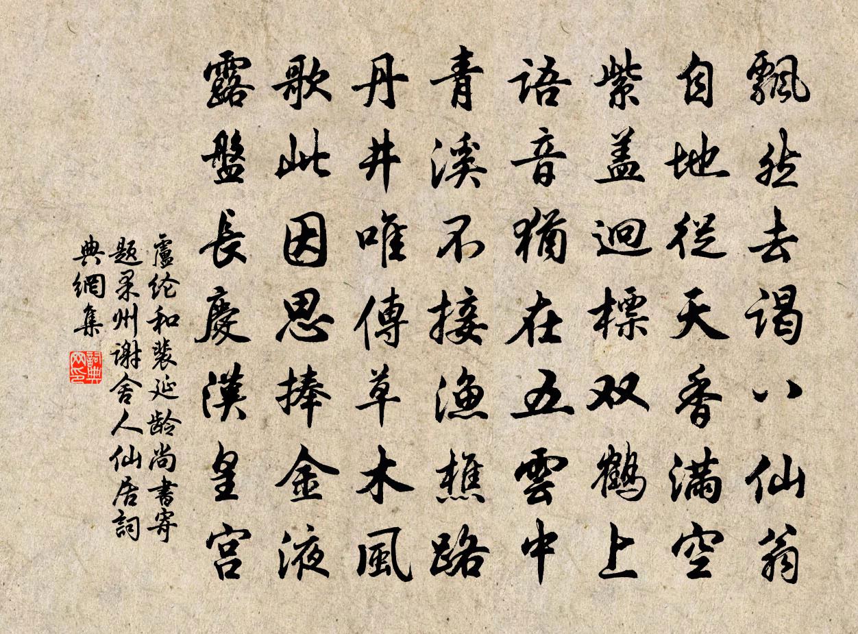 卢纶和裴延龄尚书寄题果州谢舍人仙居书法作品欣赏
