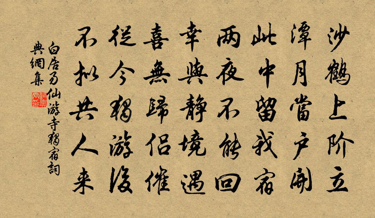 白居易仙游寺独宿书法作品欣赏