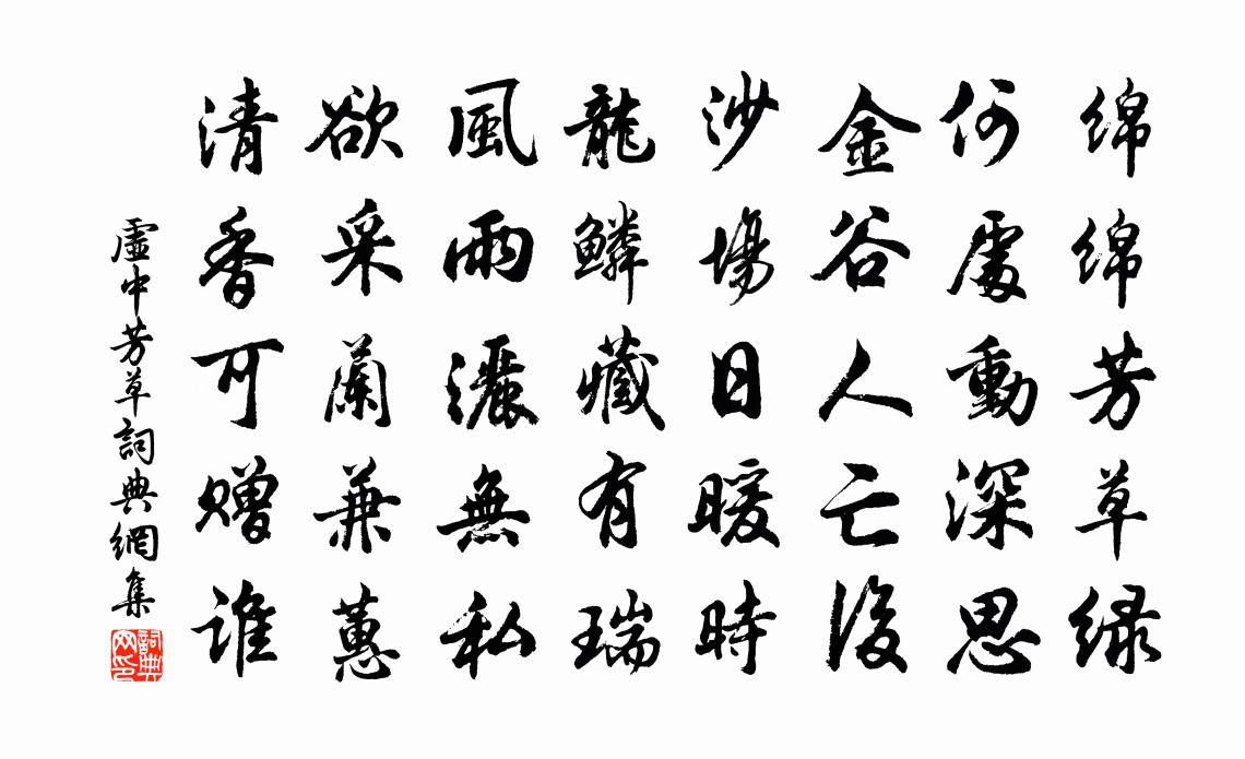 虚中芳草书法作品欣赏