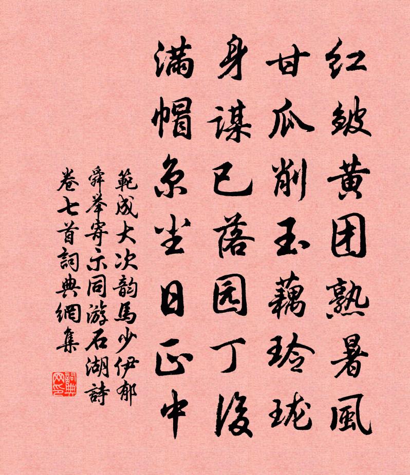 范成大次韵马少伊、郁舜举寄示同游石湖诗卷七首书法作品欣赏