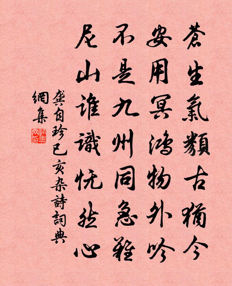 龚自珍已亥杂诗 297书法作品欣赏
