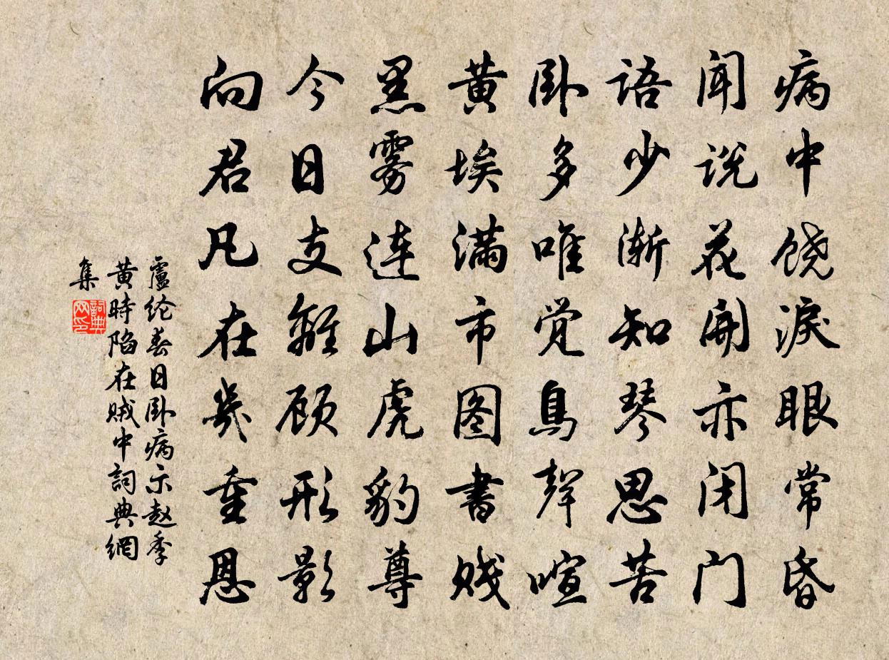 卢纶春日卧病示赵季黄（时陷在贼中）书法作品欣赏