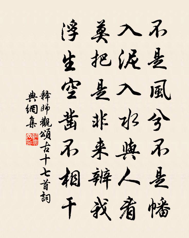 释师观颂古十七首书法作品欣赏