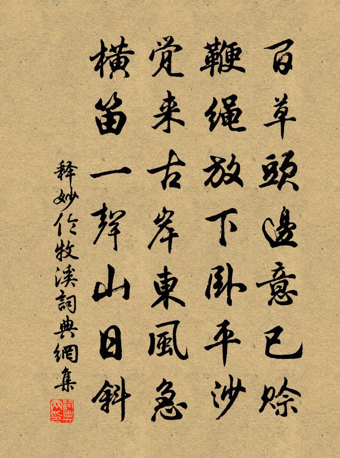 释妙伦牧溪书法作品欣赏