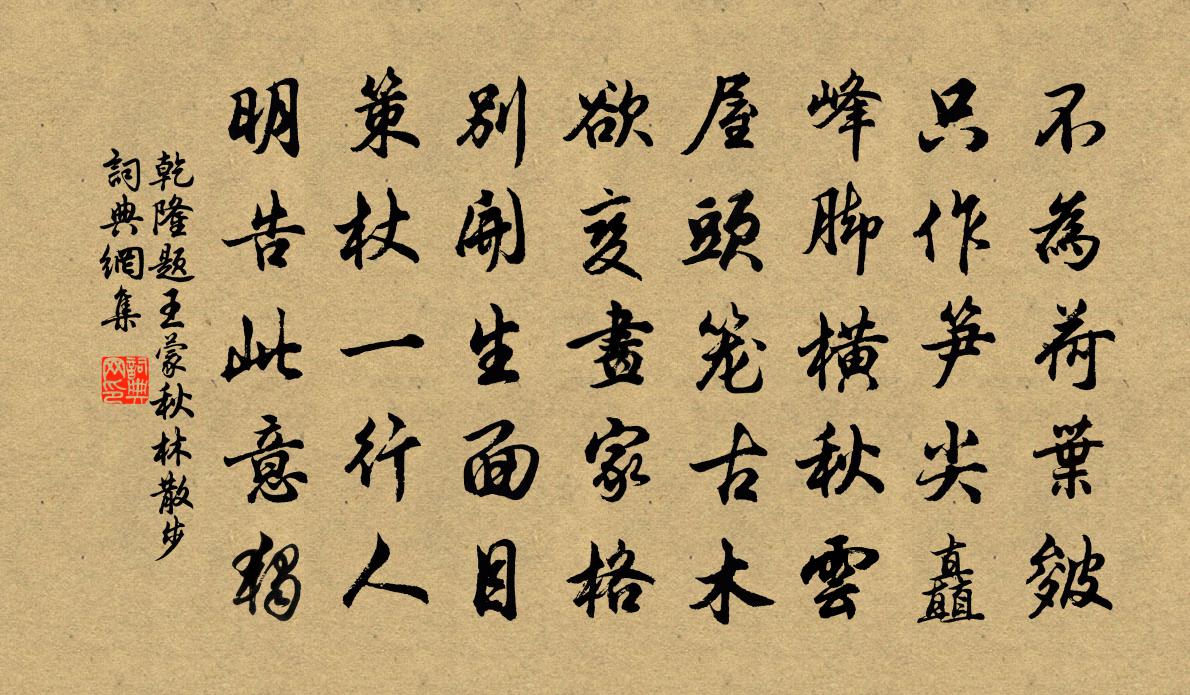 乾隆题王蒙秋林散步书法作品欣赏
