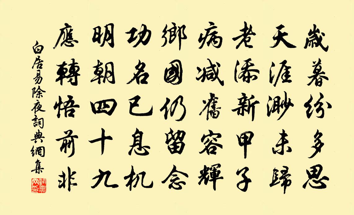 白居易除夜书法作品欣赏