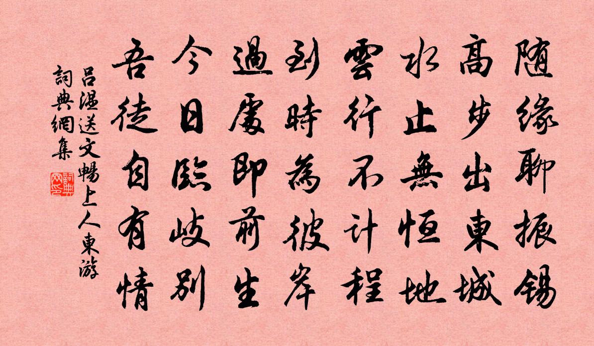 吕温送文畅上人东游书法作品欣赏