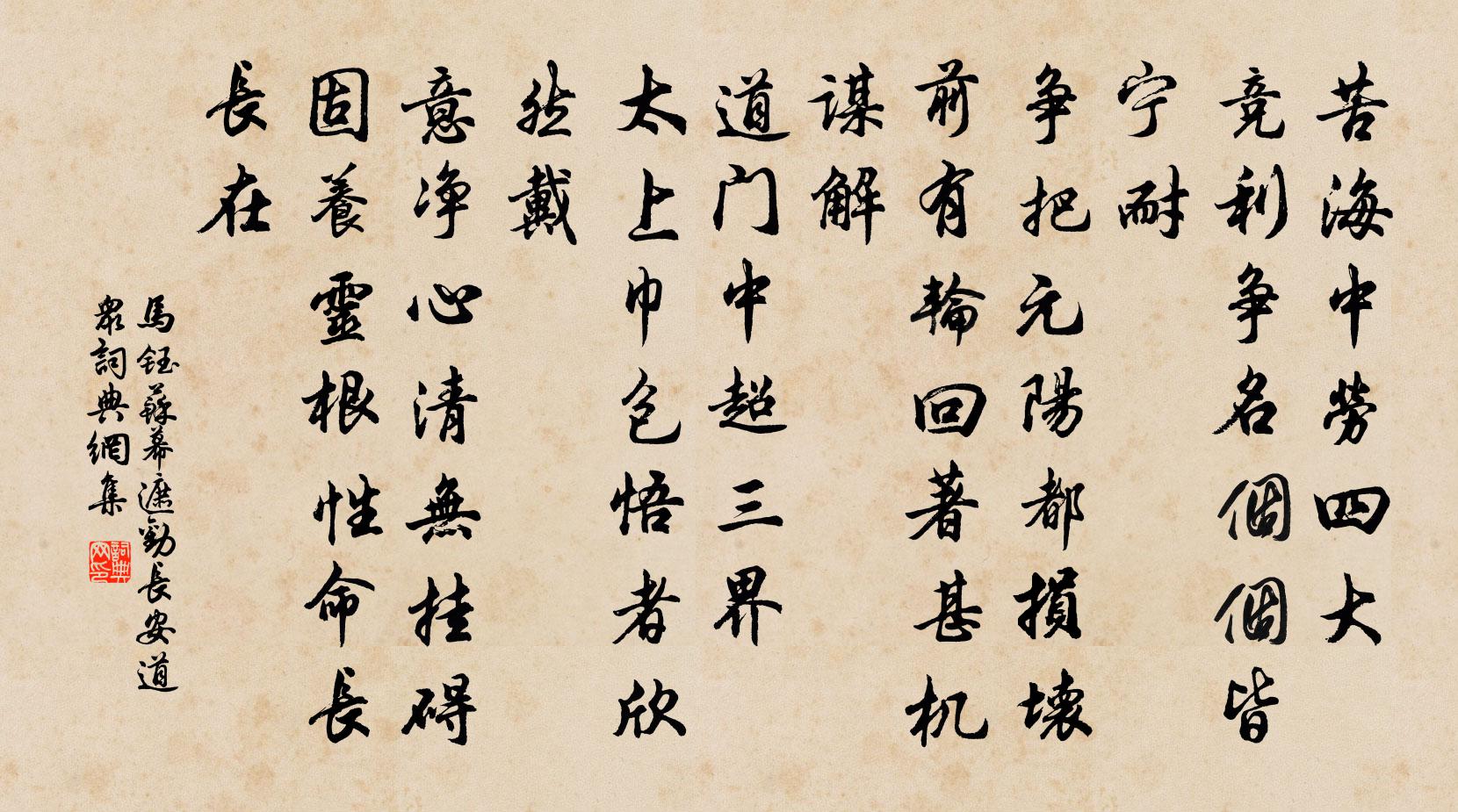 马钰苏幕遮 劝长安道众书法作品欣赏