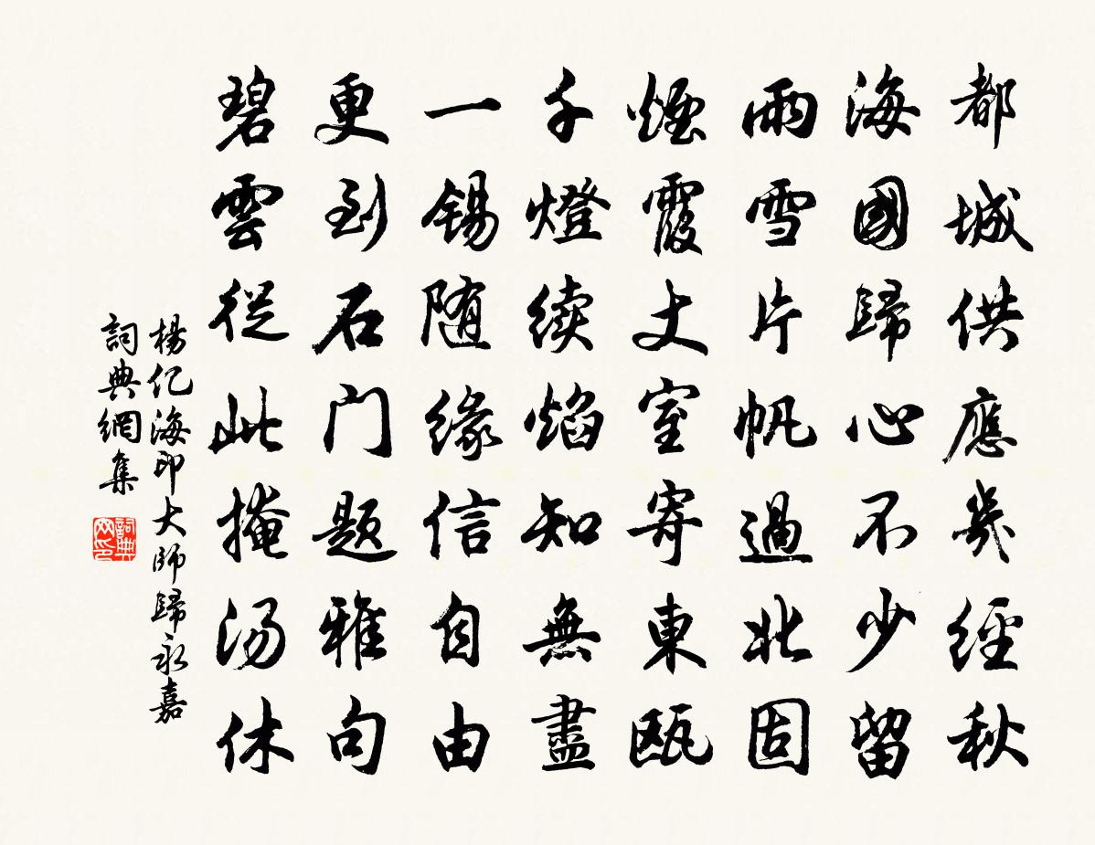 杨亿海印大师归永嘉书法作品欣赏