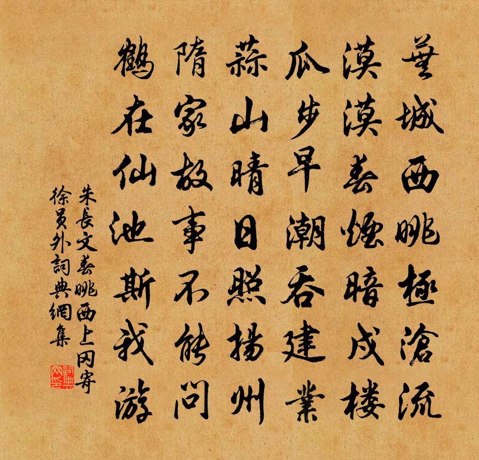 朱长文春眺西上冈寄徐员外书法作品欣赏