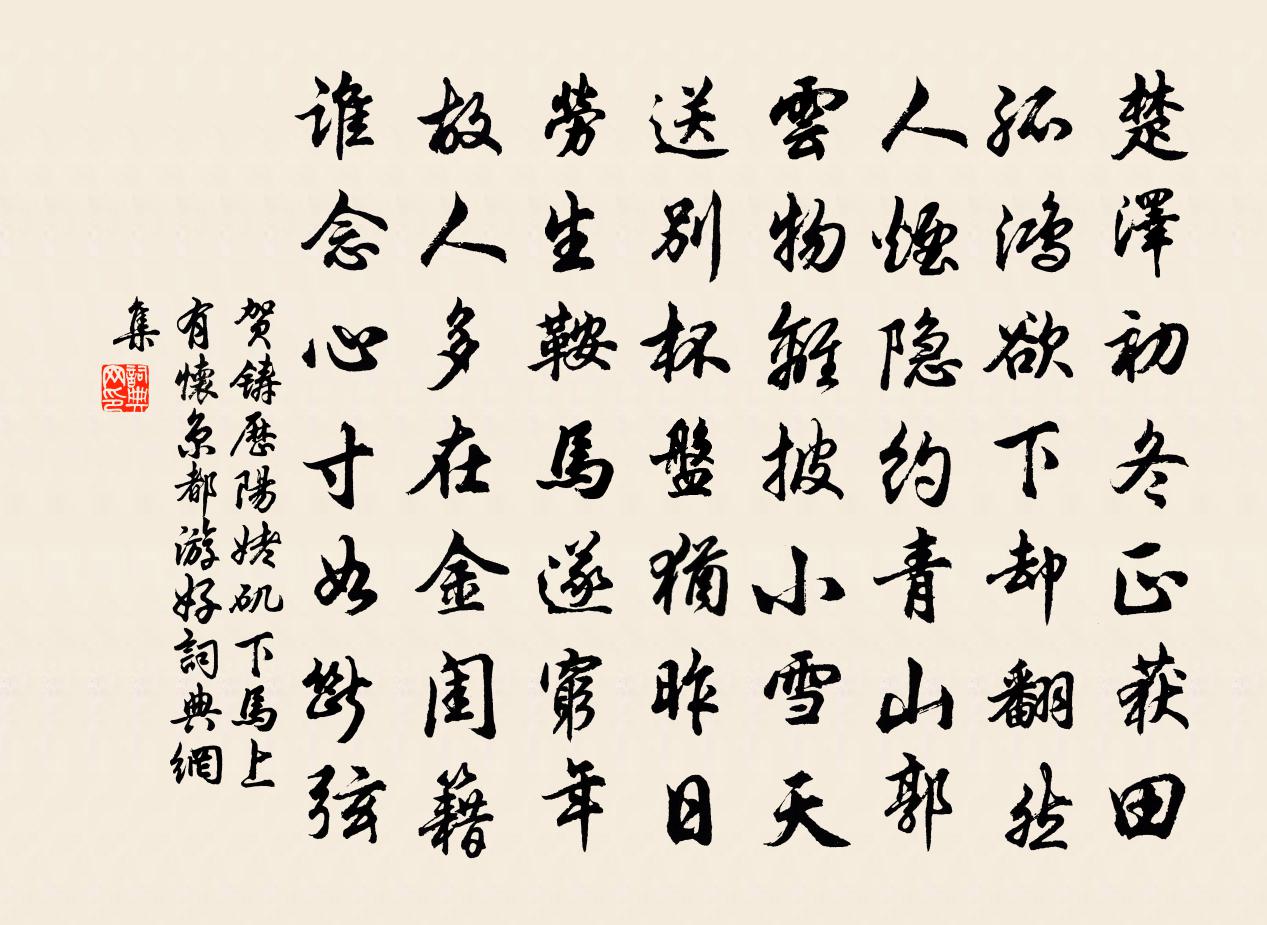 贺铸历阳姥矶下马上有怀京都游好书法作品欣赏