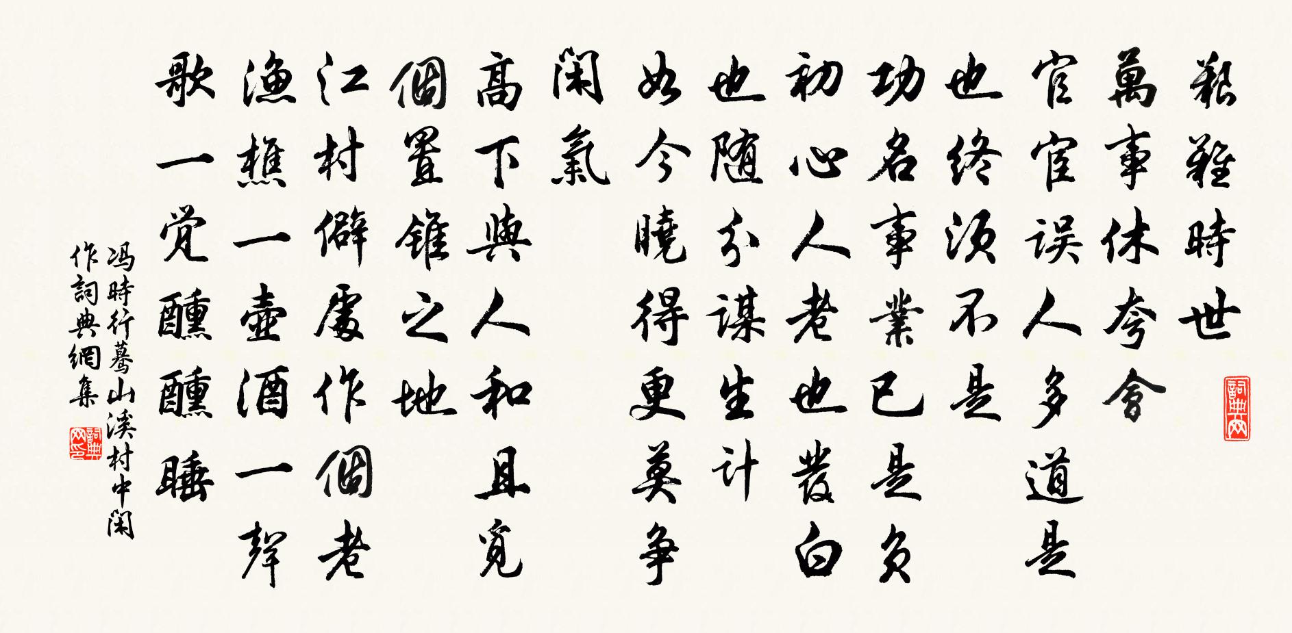 冯时行蓦山溪（村中闲作）书法作品欣赏