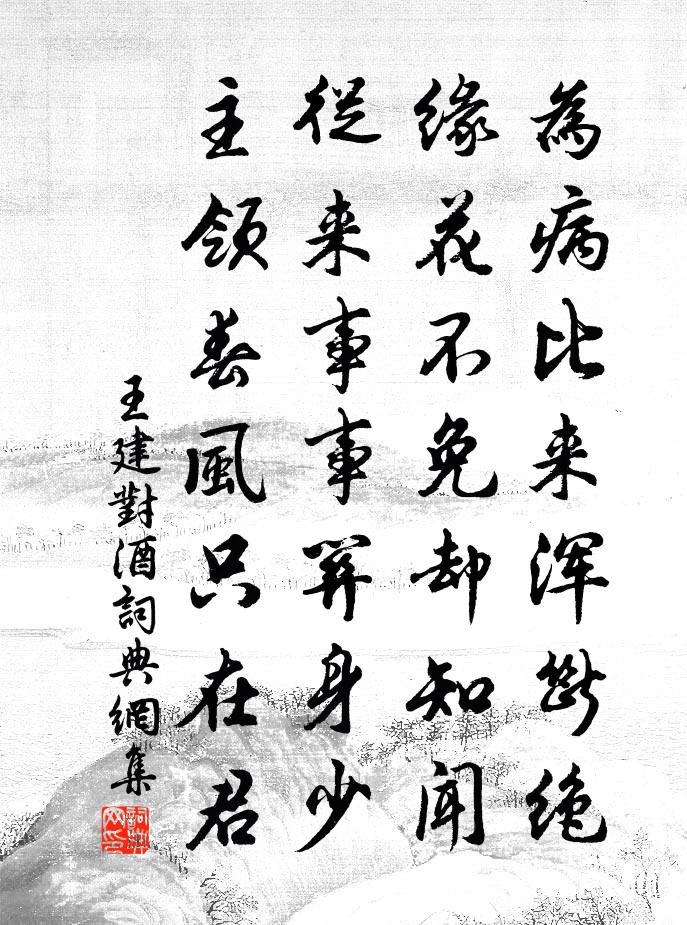 王建对酒书法作品欣赏