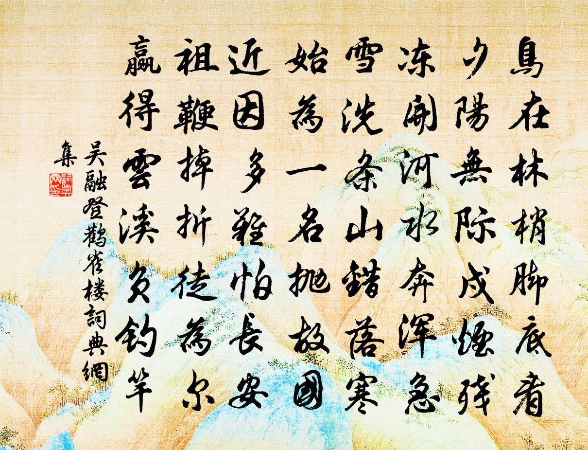 吴融登鹳雀楼书法作品欣赏