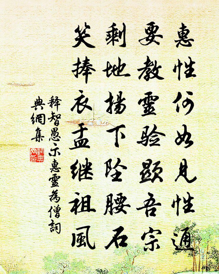 释智愚示惠灵为僧书法作品欣赏