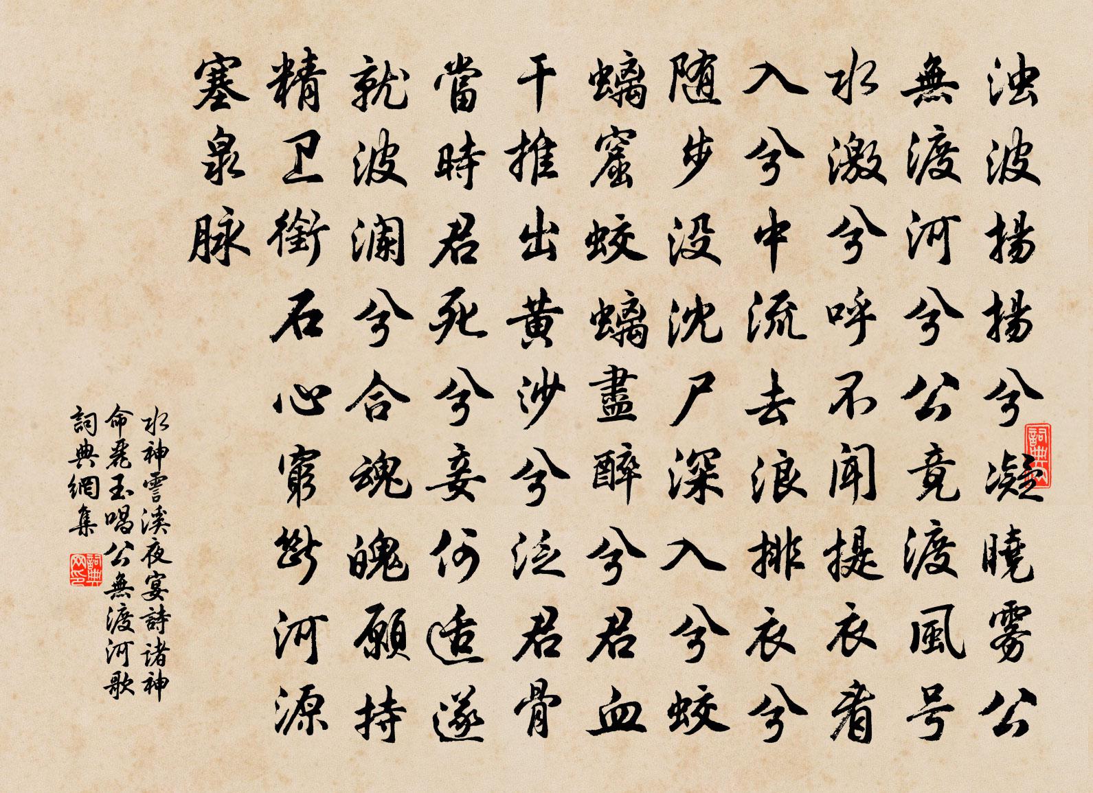水神霅溪夜宴诗（诸神命丽玉唱公无渡河歌）书法作品欣赏
