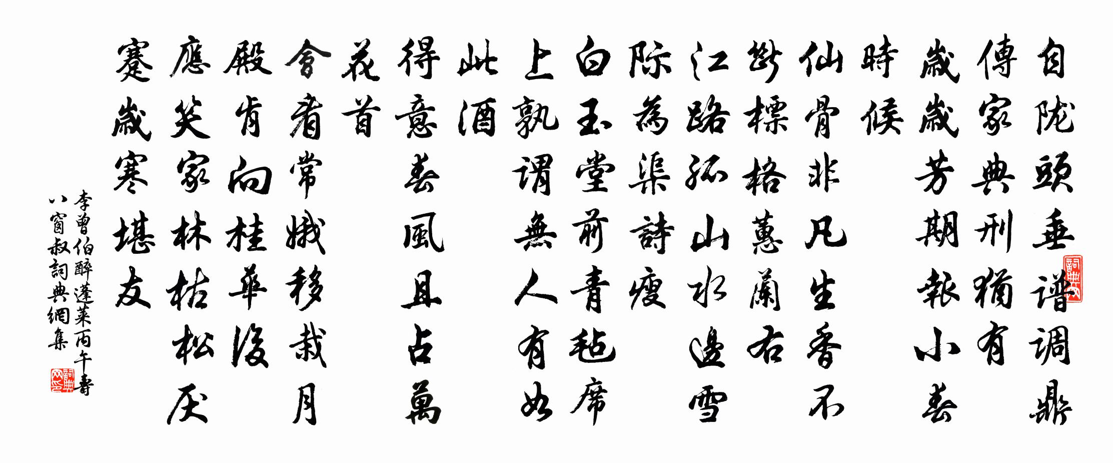 李曾伯醉蓬莱（丙午寿八窗叔）书法作品欣赏