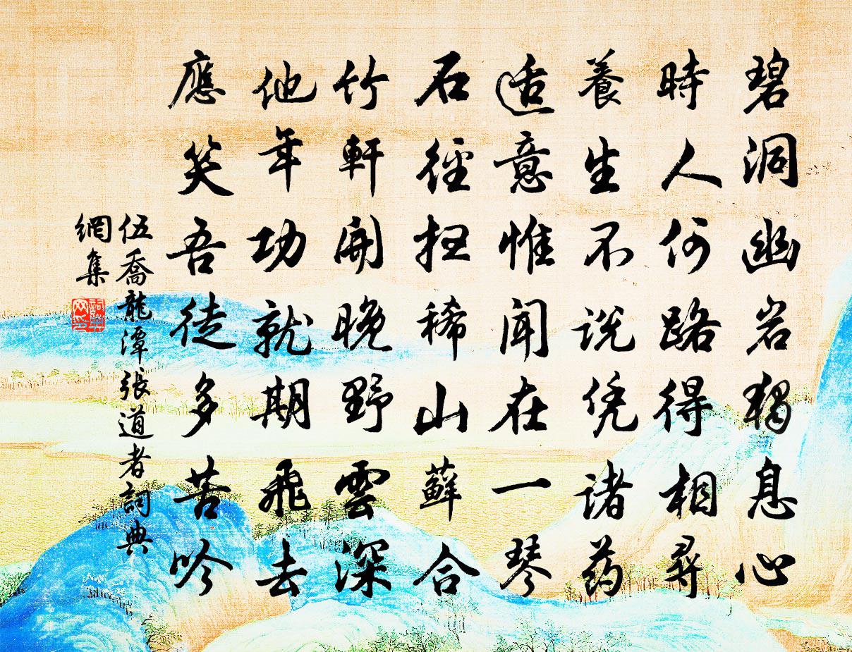 伍乔龙潭张道者书法作品欣赏