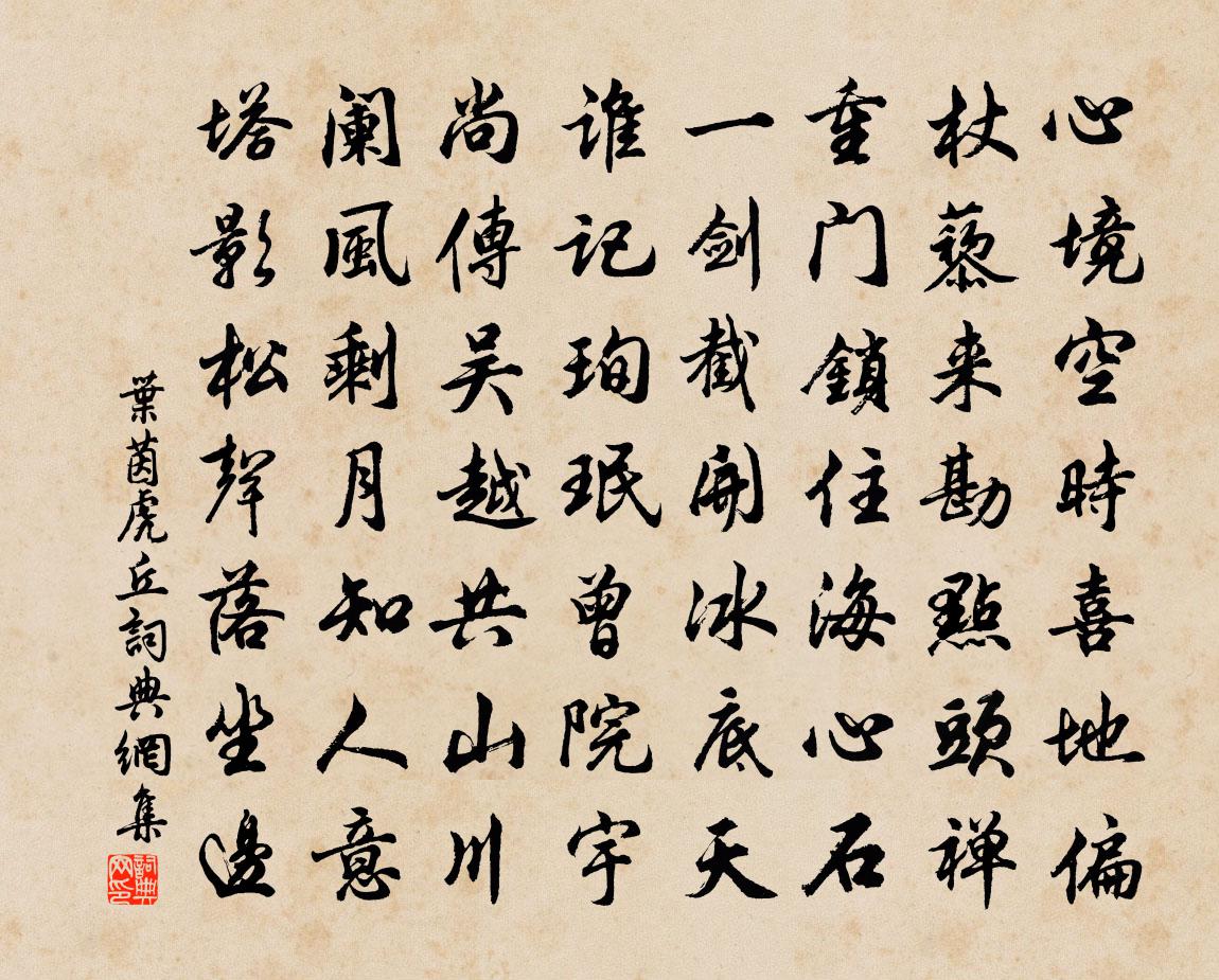 叶茵虎丘书法作品欣赏