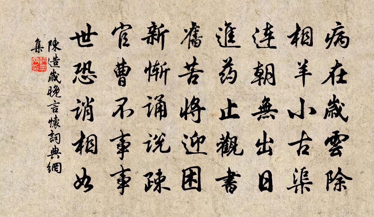 陈造岁晚言怀书法作品欣赏