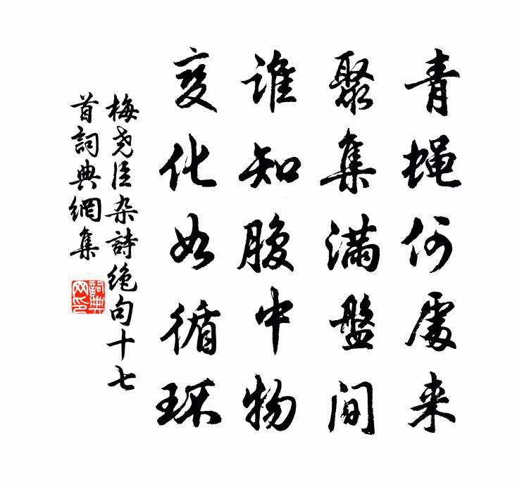 梅尧臣杂诗绝句十七首书法作品欣赏