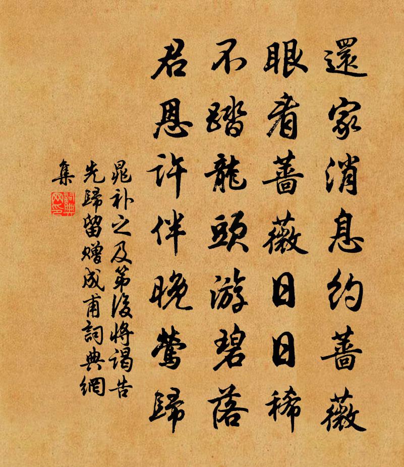 晁补之及第后将谒告先归留赠成甫书法作品欣赏