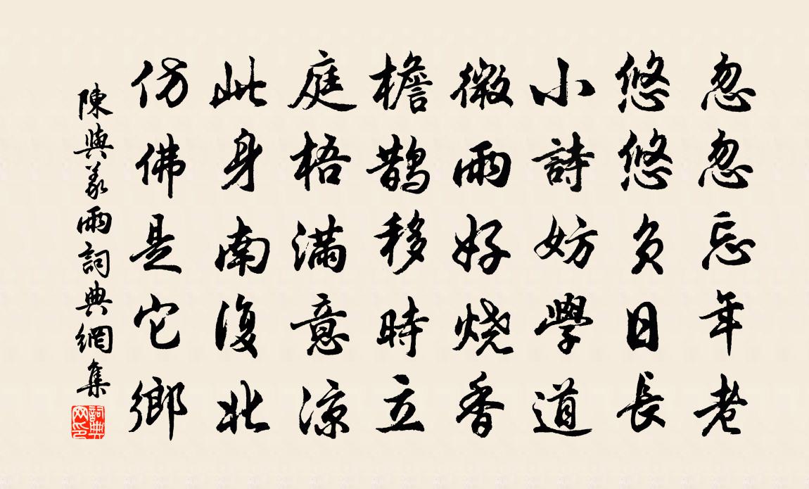 陈与义雨书法作品欣赏