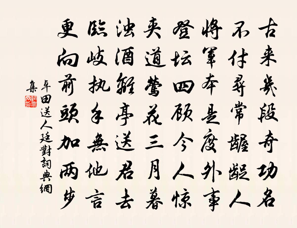 卓田送人廷对书法作品欣赏