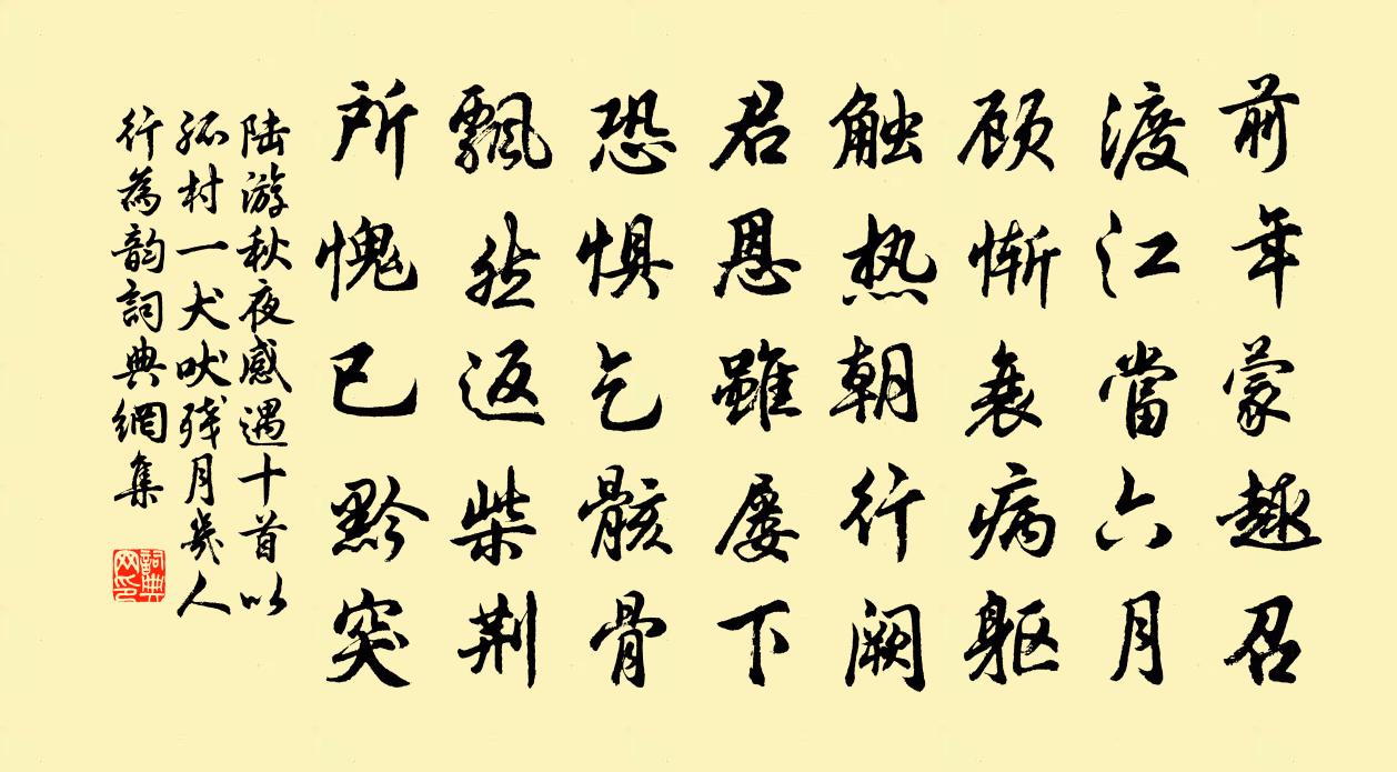 陆游秋夜感遇十首以孤村一犬吠残月几人行为韵书法作品欣赏