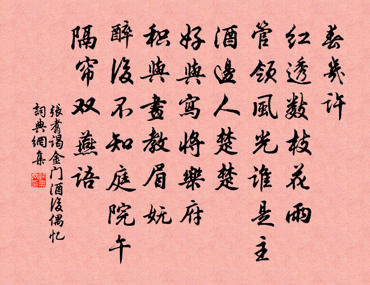 张翥谒金门 酒后偶忆书法作品欣赏