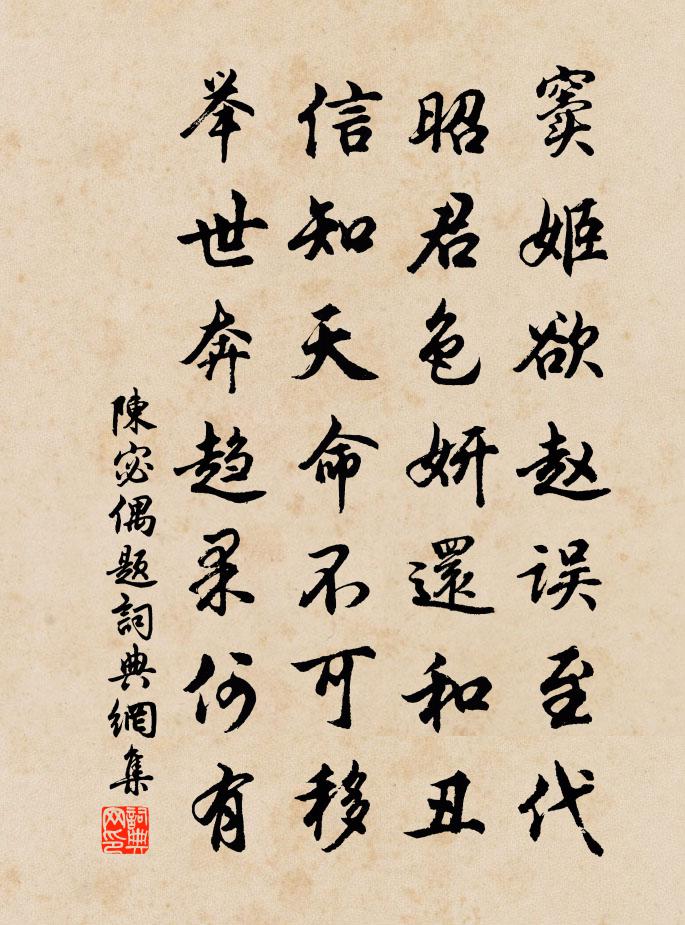 陈宓偶题书法作品欣赏