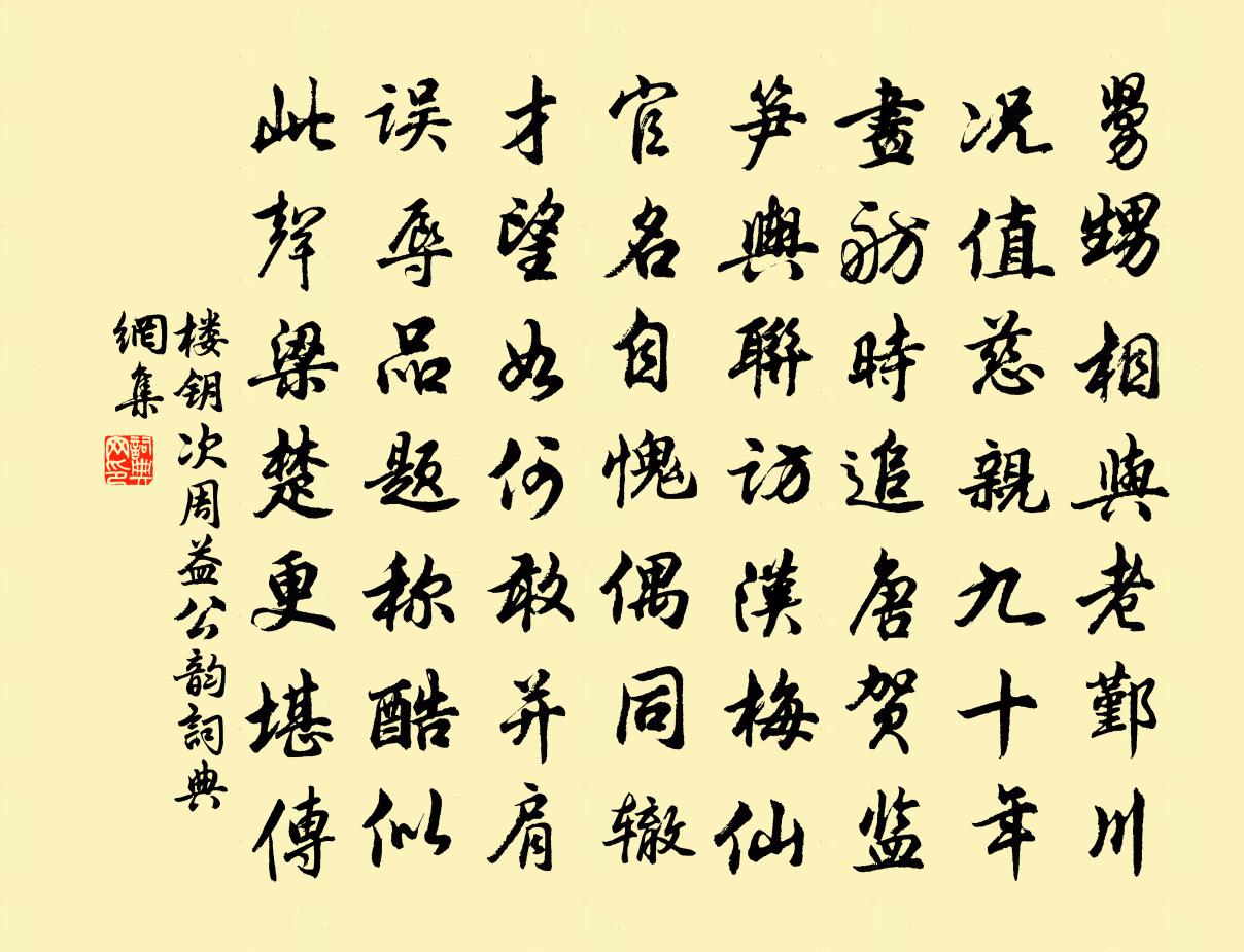楼钥次周益公韵书法作品欣赏