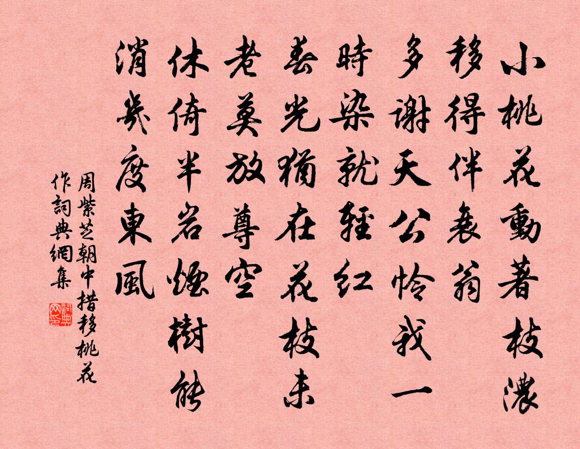 周紫芝朝中措（移桃花作）书法作品欣赏