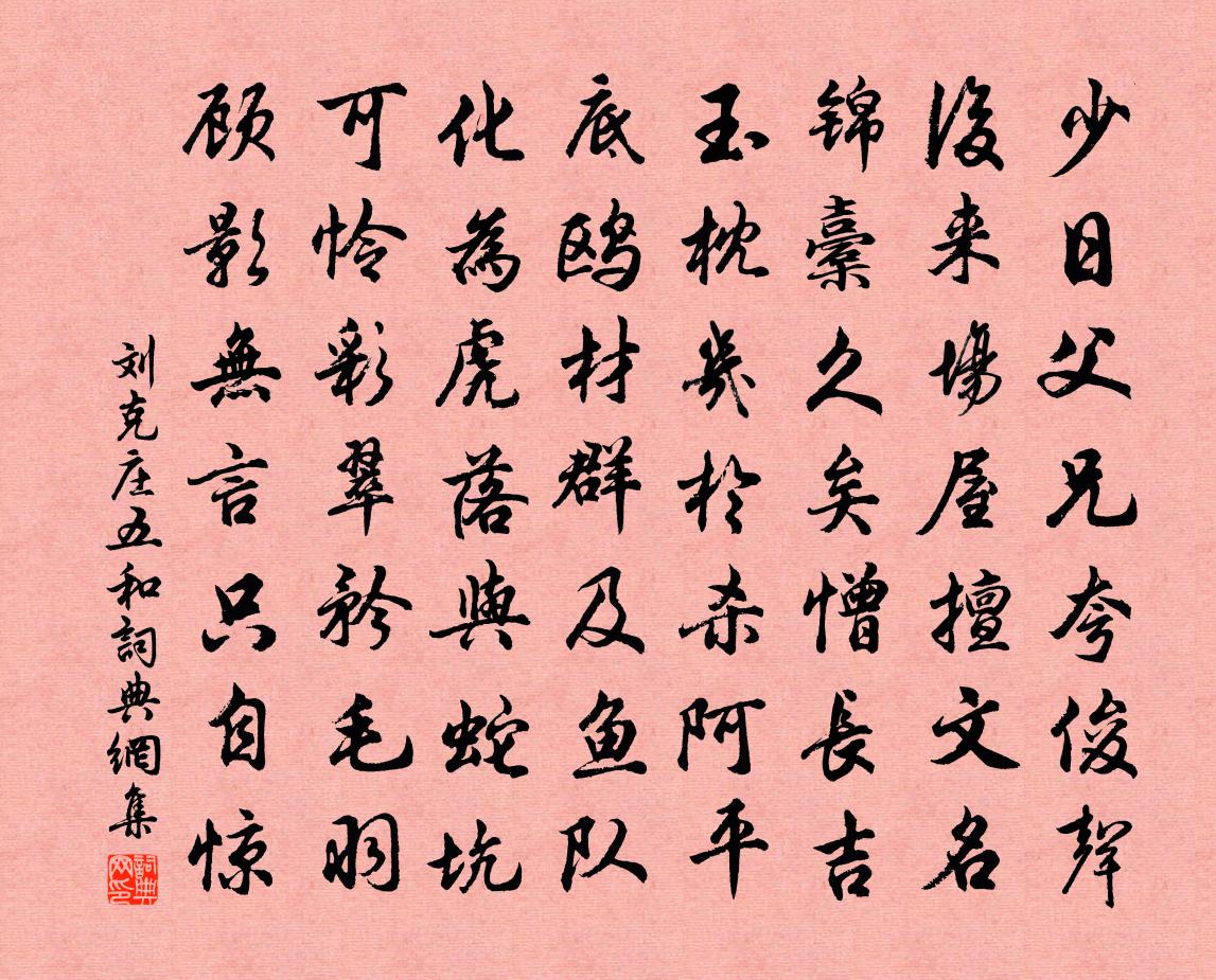 刘克庄五和书法作品欣赏
