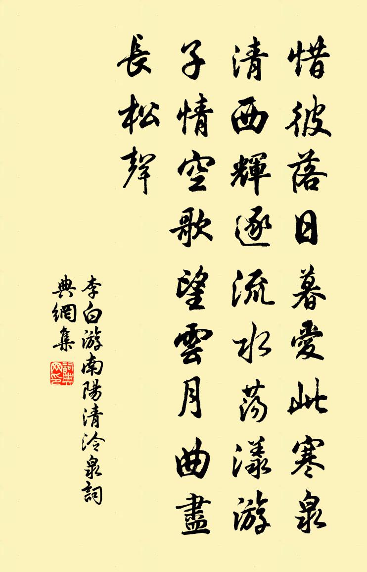 李白游南阳清泠泉书法作品欣赏