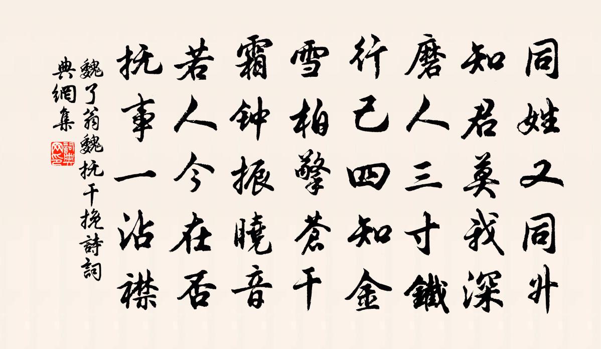 魏了翁魏抚干挽诗书法作品欣赏