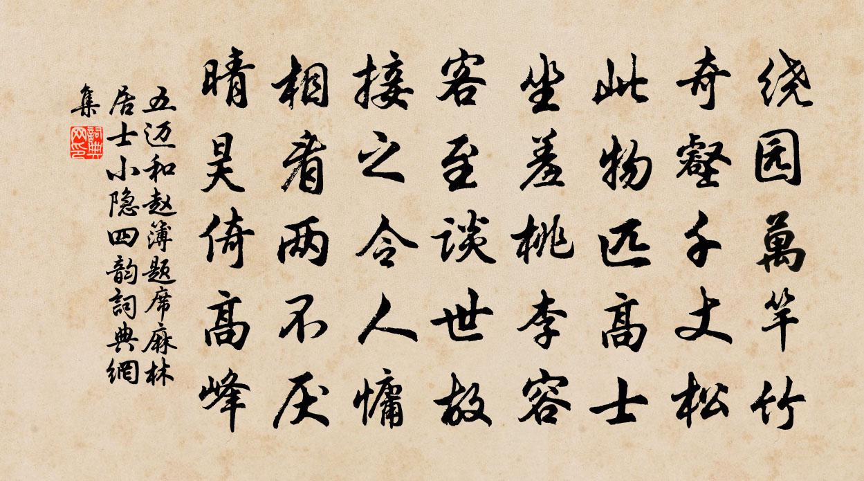 五迈和赵簿题席麻林居士小隐四韵书法作品欣赏