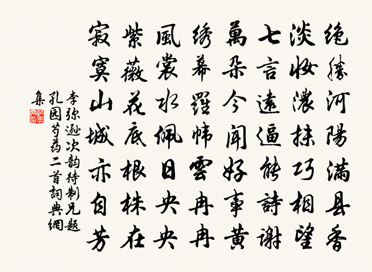 李弥逊次韵待制兄题孔园芍药二首书法作品欣赏