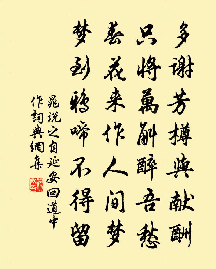 晁说之自延安回道中作书法作品欣赏