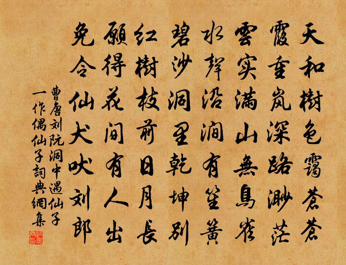 曹唐刘阮洞中遇仙子（一作偶仙子）书法作品欣赏