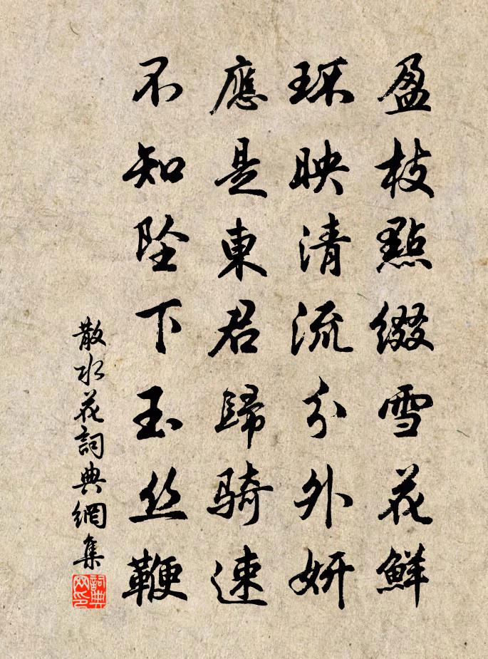 佚名散水花书法作品欣赏