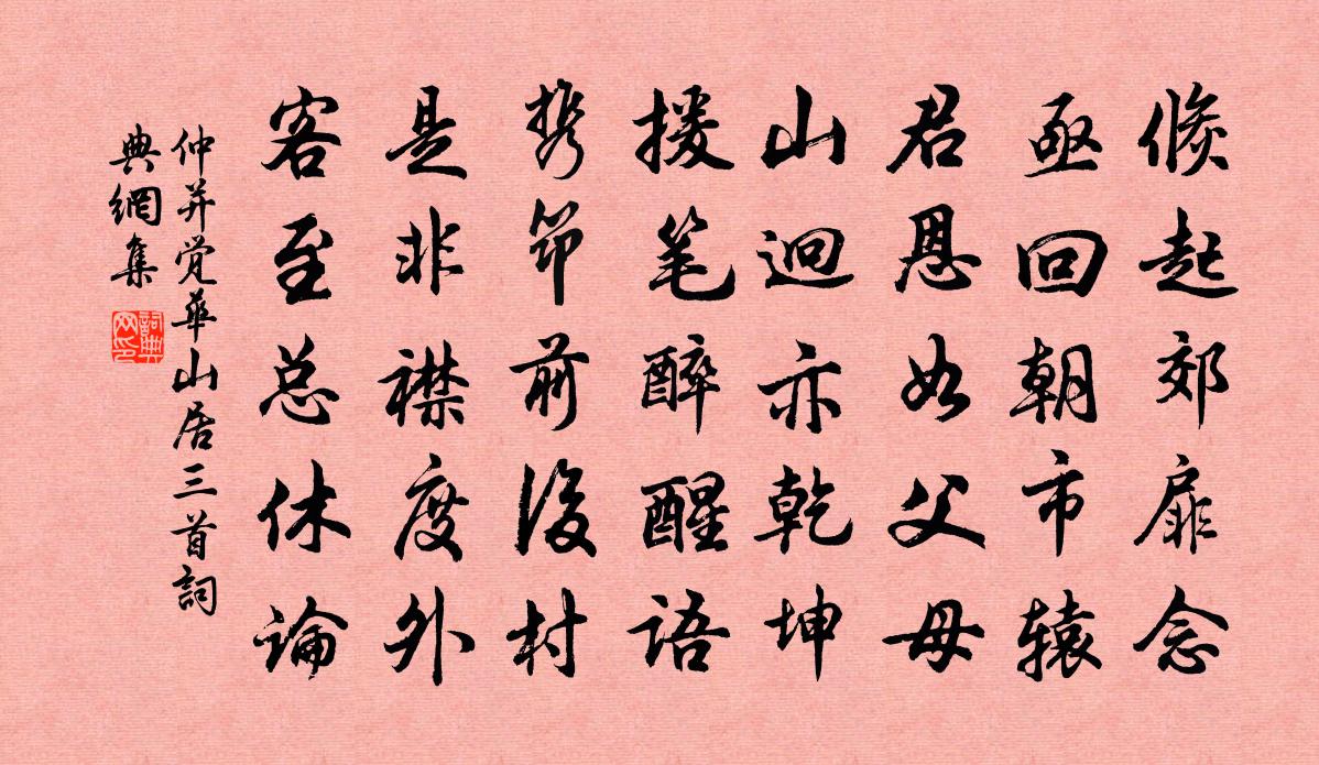 仲并觉华山居三首书法作品欣赏