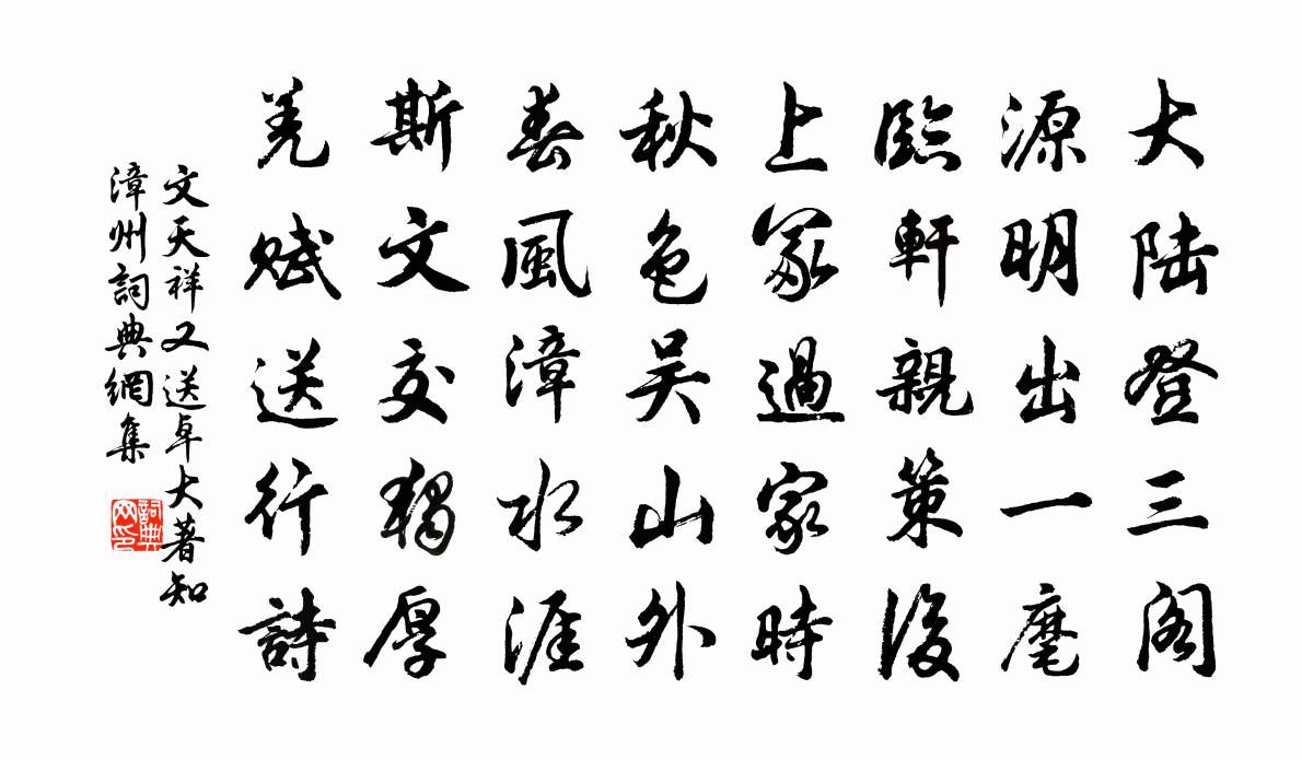 文天祥又送卓大著知漳州书法作品欣赏