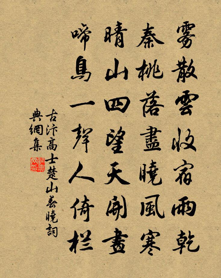 古汴高士楚山春晓书法作品欣赏