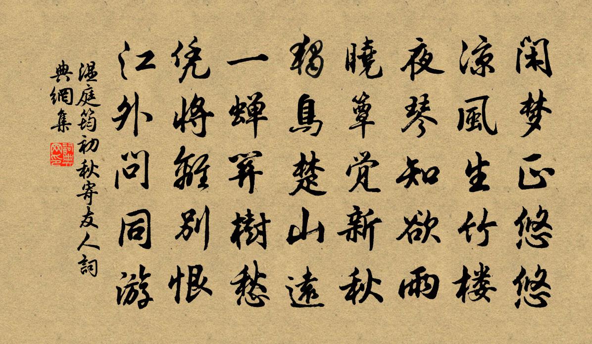 温庭筠初秋寄友人书法作品欣赏