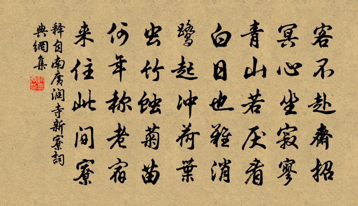 释自南广润寺新寮书法作品欣赏